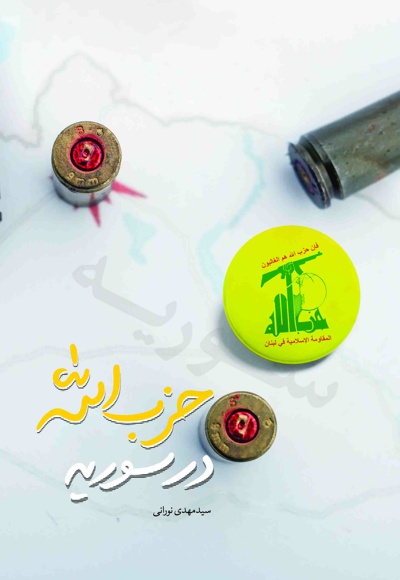 حزب الله در سوریه